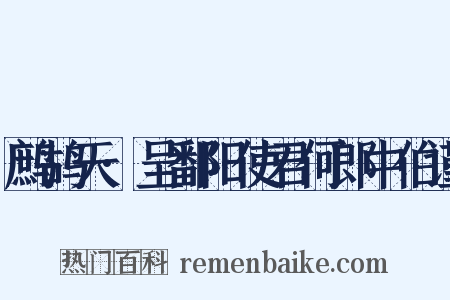 鹧鸪天·呈鄱阳使君何郎中伯谨是什么意思的图片